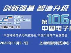 2025上海國際電子元器件展覽會