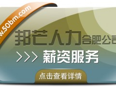 合肥薪資服務(wù)有邦芒 讓薪酬管理解決方案更暖心
