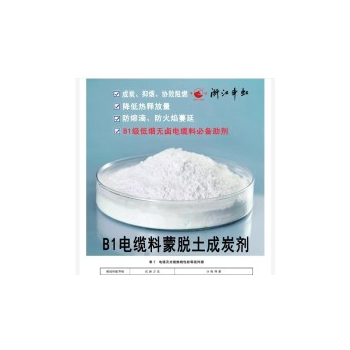 蒙脫土成炭劑、加工改性劑、協(xié)效成炭劑