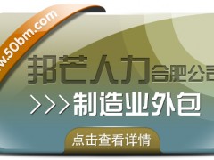 合肥制造業(yè)外包選邦芒 一站式降本增效破用工難題