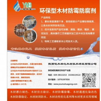 優(yōu)木寶-木制品，細木工板，刨花板防霉劑