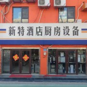 濟(jì)南新特酒店用品有限公司