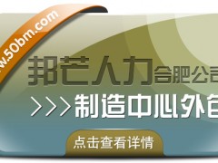 合肥制造中心外包找邦芒 幫企業(yè)輕松制勝市場