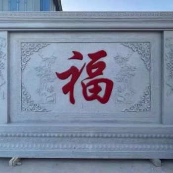 石雕影壁墻福字浮雕迎門照壁石雕屏風庭院石頭背景墻