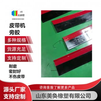 旁膠 雙密封導(dǎo)料槽下沿漏料用 Y型復(fù)合聚氨酯橡膠擋煤皮