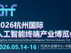 2026杭州國際人工智能終端產(chǎn)業(yè)博覽會