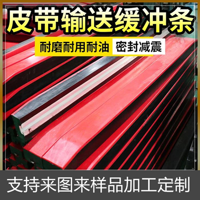 礦用1200mm*100mm*75mm聚乙烯層耐磨緩沖條