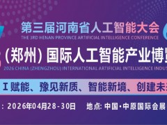 2026中原（鄭州）國際人工智能產(chǎn)業(yè)博覽會