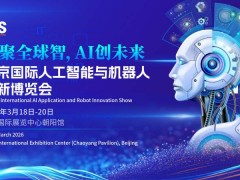 2026京津冀人工智能終端展