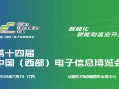 2026成都電子展|中國西部（成都）電子信息博覽會(huì)