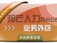 企業(yè)整體運(yùn)營效率如何提升？蘇州邦芒業(yè)務(wù)外包有妙招