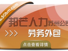 蘇州勞務(wù)外包找邦芒 助力企業(yè)輕松削減成本