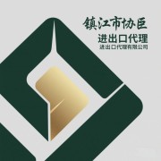鎮(zhèn)江市協(xié)巨進(jìn)出口代理有限公司